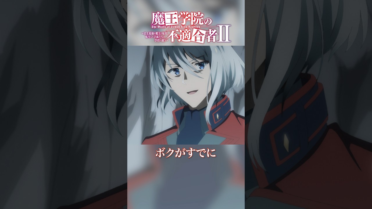 「ボクがすでに奪ってしまったからね」TVアニメ「魔王学院の不適合者Ⅱ」EPISODE 16 「ちっぽけな勇気を合わせながら」｜2024年4月12日より各局にて放送中 #魔王学院の不適合者 #魔王学院