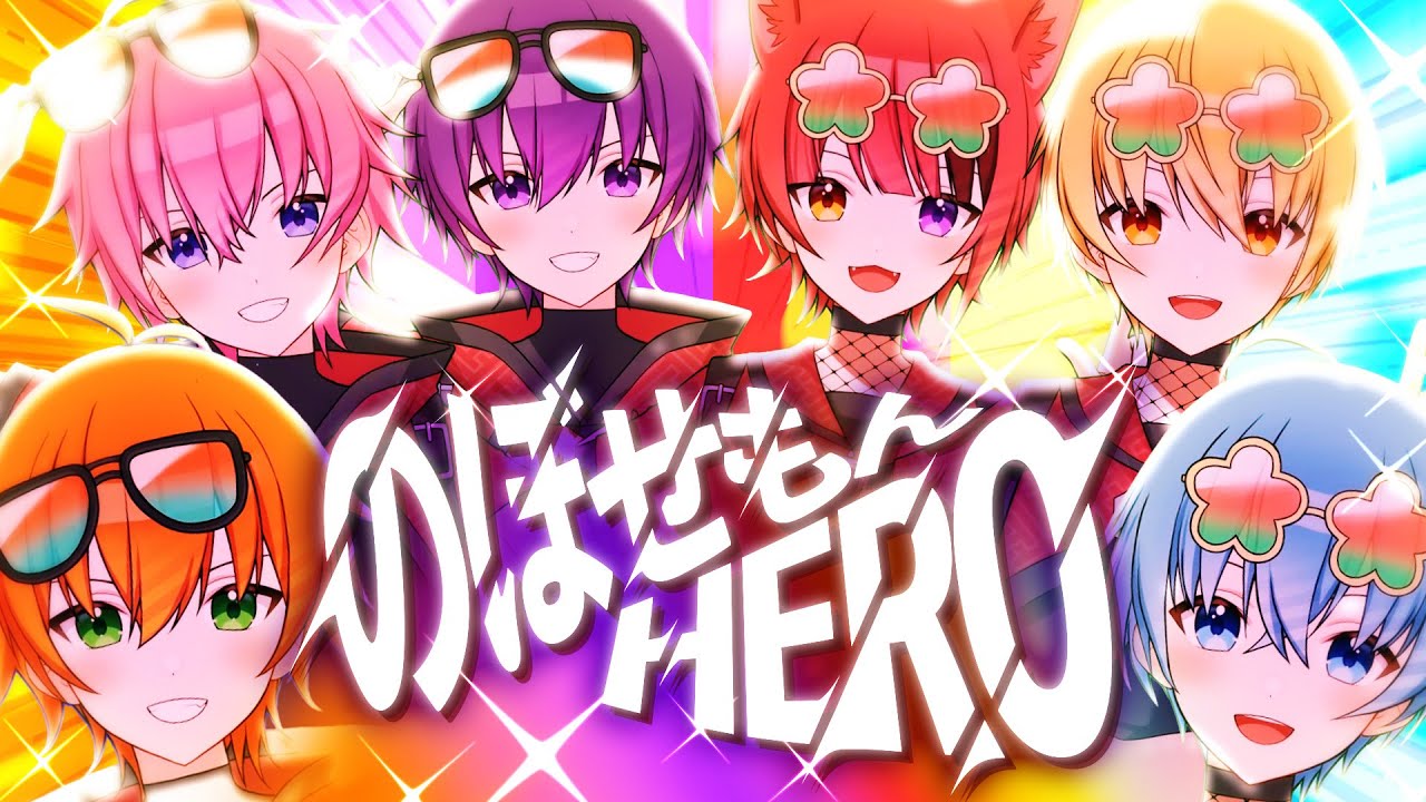 【MV】のぼせもんHERO／すとぷり【歌ってみた】