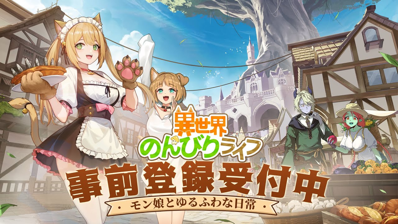 「異世界のんびりライフ」ゲームPV初公開！事前登録受付中