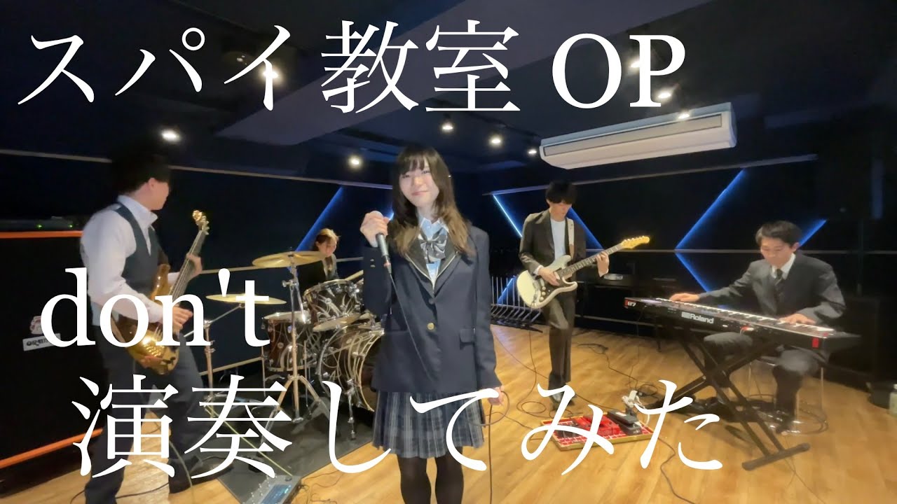 【バンドカバー】don't / ジビア（スパイ教室 ED）【演奏してみた】