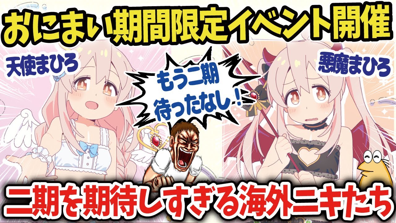 【海外の反応】【Onii-chan wa Oshimai】アニメお兄ちゃんはおしまい！のイベント告知で二期が近いと海外ニキたち大歓喜！【ゆっくり解説】