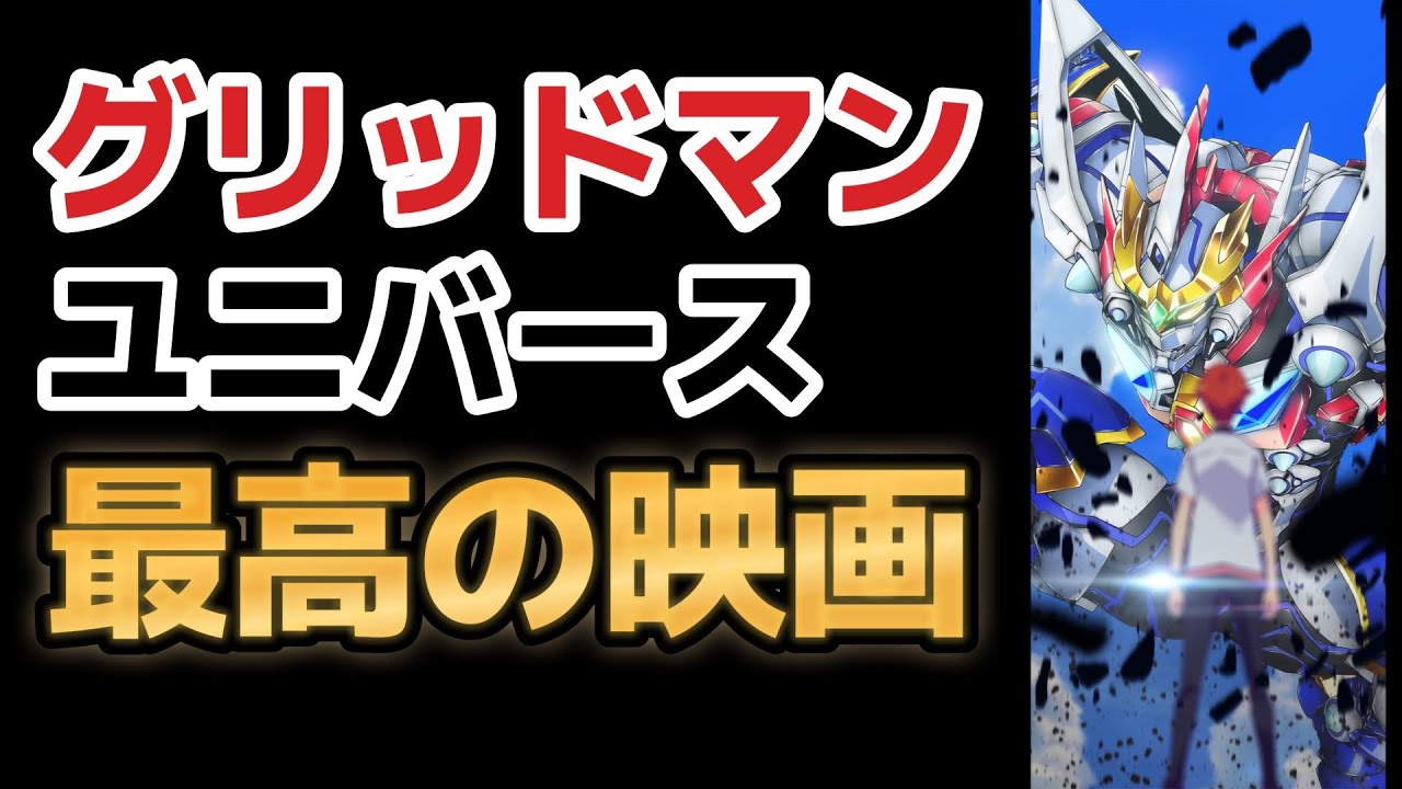 【グリッドマン ユニバース】最高の映画だった！まだ見てない人、気になってる人は見よう！【2023年冬アニメ】