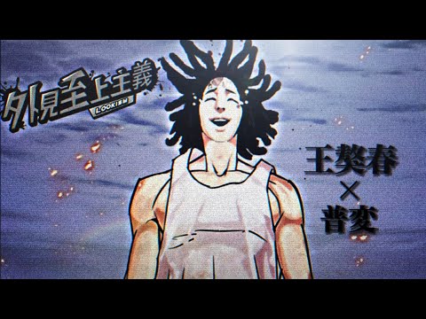【外見至上主義MAD】王獒春×普変