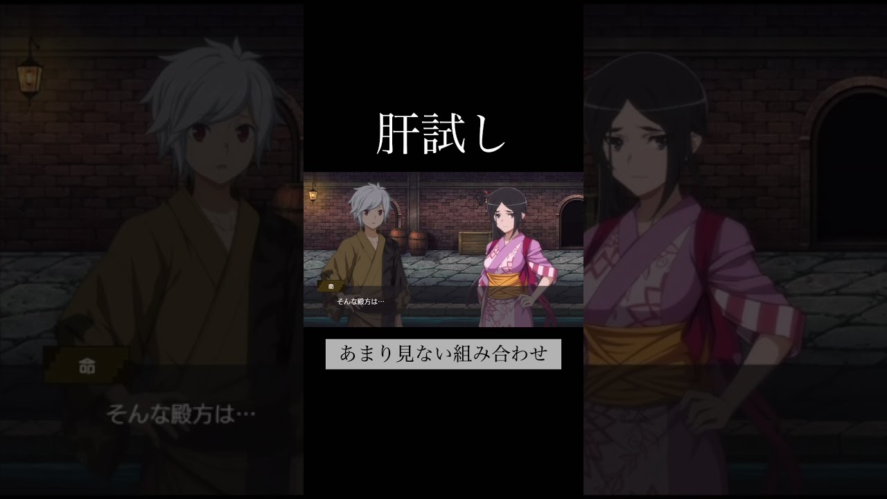 【ダンメモ】イチャイチャするベルと命を察知するヘスティア #shorts #danmachi