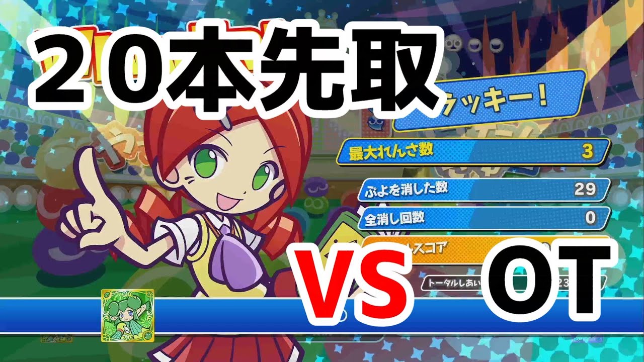 DIO ｖｓ　ＯＴ　30先リターンズ【ぷよぷよeスポーツ】