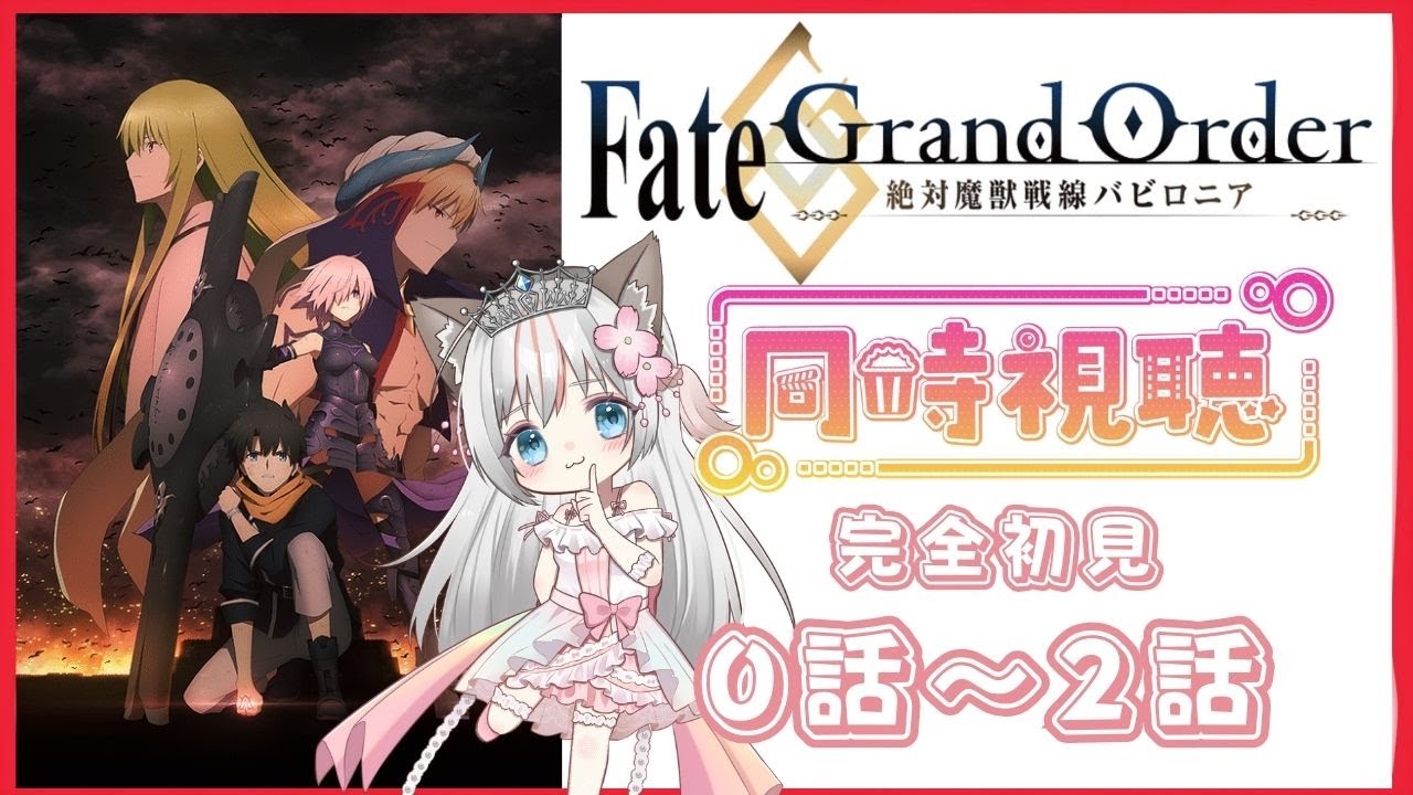 【同時視聴】アニメ『  Fate/Grand Order - 絶対魔獣戦線バビロニア - 』  初見さん大歓迎♪ 型月作品 未履修 完全初見   コメント歓迎♪ #fategrandorder