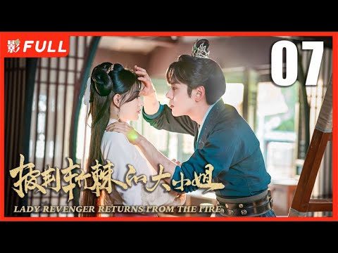 MULTISUB【披荆斩棘的大小姐 LADY REVENGER RETURNS FROM THE FIRE】07：#徐璐 换脸归来 携手#魏哲鸣 复仇反击| 剧盒独播剧场