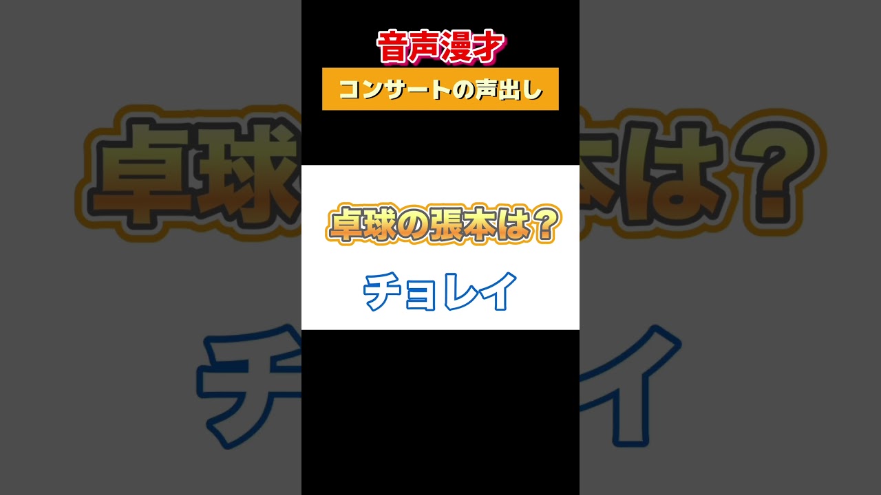 【音声漫才】コール＆レスポンスが完璧な観客