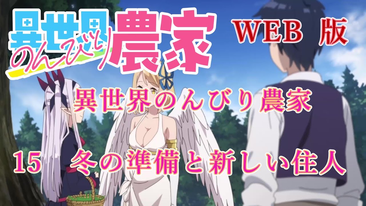 015　WEB版【朗読】異世界のんびり農家　　15　冬の準備と新しい住人　　【スローライフのはずが！　WEB原作よりおたのしみください。】
