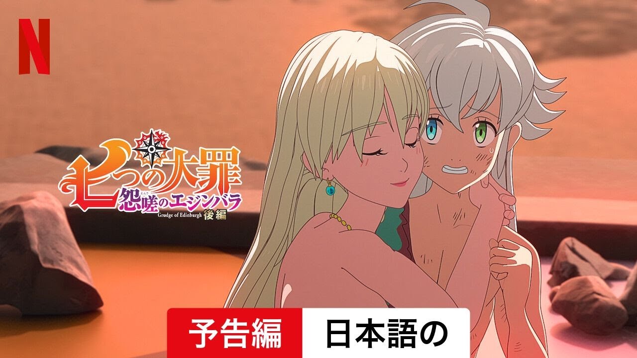 七つの大罪 怨嗟のエジンバラ 後編 | 日本語の予告編 | Netflix