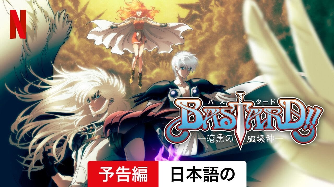 BASTARD!! ー暗黒の破壊神ー (シーズン 2) | 日本語の予告編 | Netflix