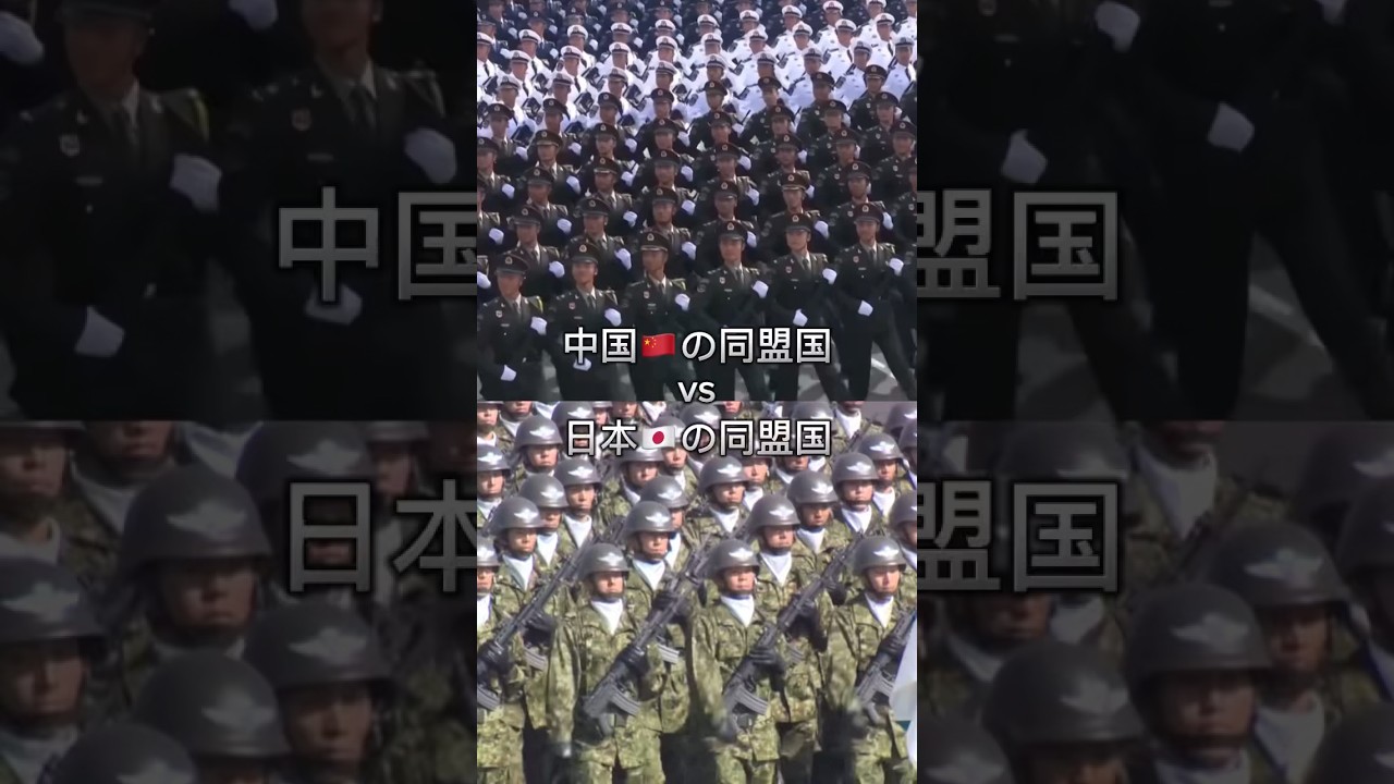 日本🇯🇵の同盟国vs中国🇨🇳の同盟国
