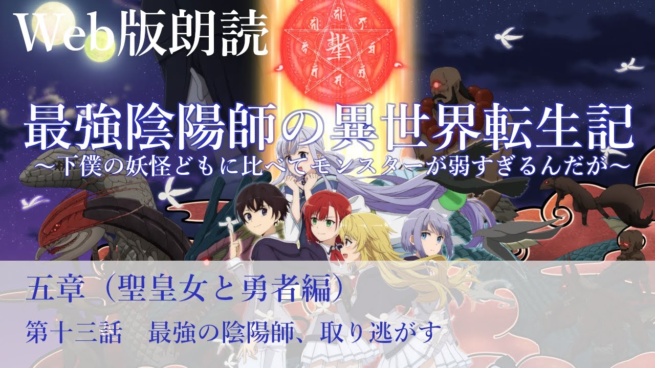 最強陰陽師の異世界転生記【朗読】五章　第十三話　最強の陰陽師、取り逃がす@小説家になろう