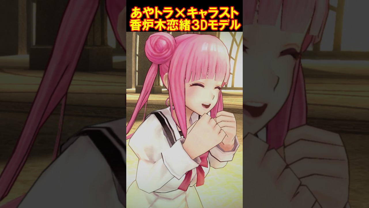 あやかしトライアングル×キャラバンストーリーズ　香炉木恋緒（CV.山根 綺）コラボ３Dモデル #Shorts #山根綺 #あやかしトライアングル