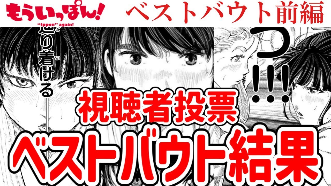 【もういっぽん！】視聴者投票ベストバウト発表　前編【ランキング】