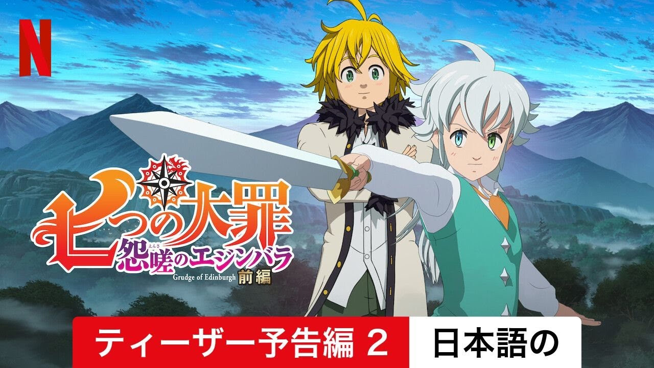 七つの大罪 怨嗟のエジンバラ 前編 (ティーザー予告編 2) | 日本語の予告編 | Netflix