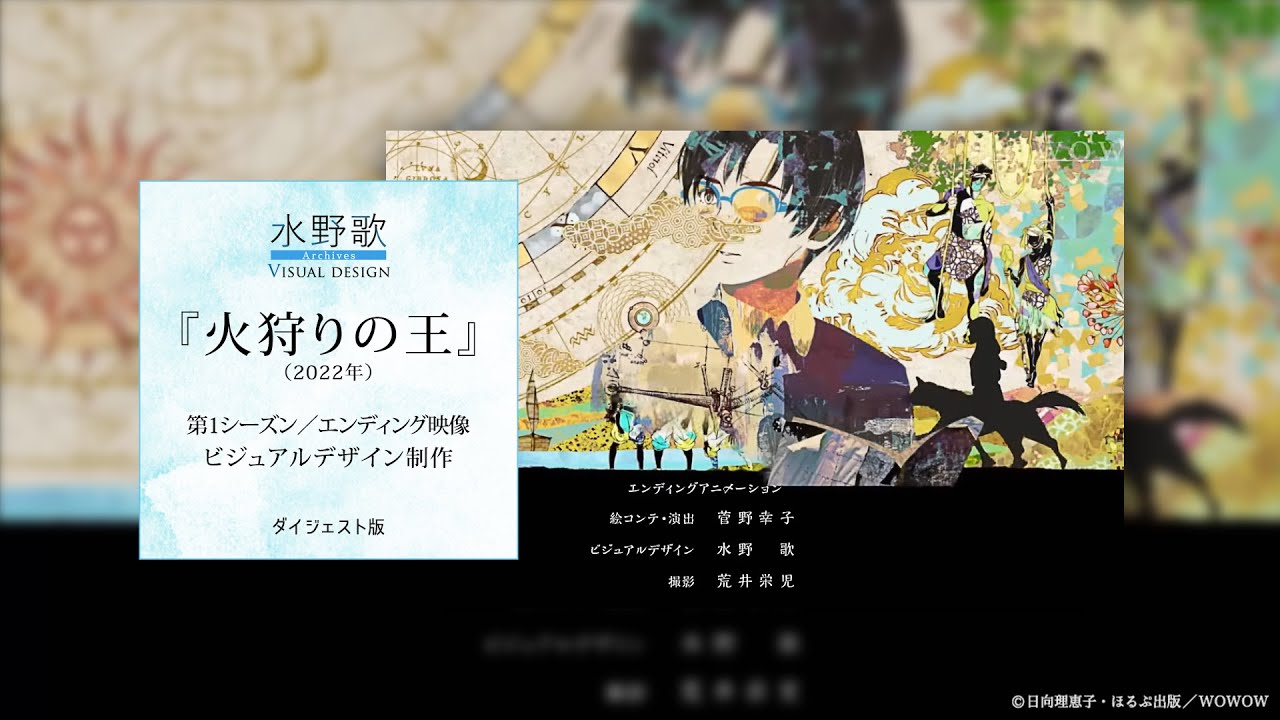 アニメ『火狩りの王』第1シーズンエンディング映像・ビジュアルデザイン制作（ダイジェスト版）／水野歌