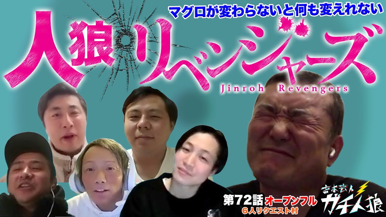 ガチ人狼 第72話【オープンフル】「人狼卍リベンジャーズ」６人リクエスト村