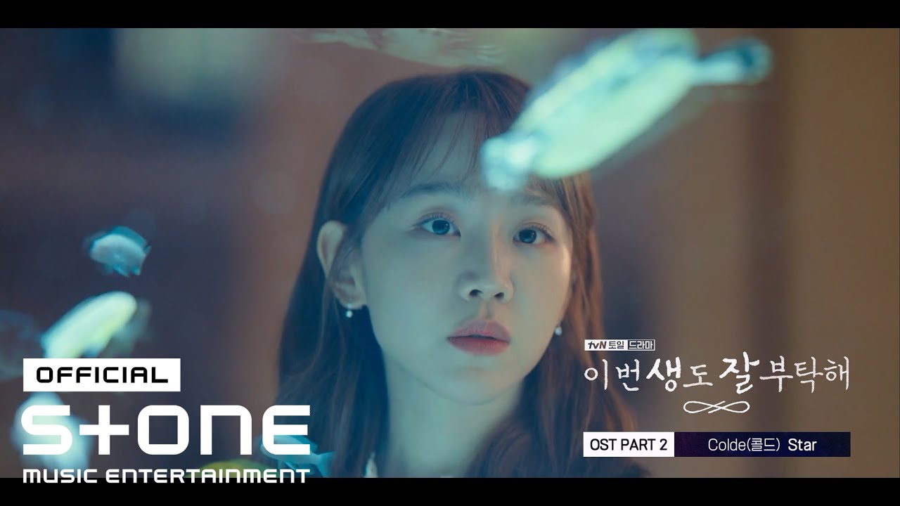 [이번 생도 잘 부탁해 OST Part 2] Colde (콜드) - Star MV