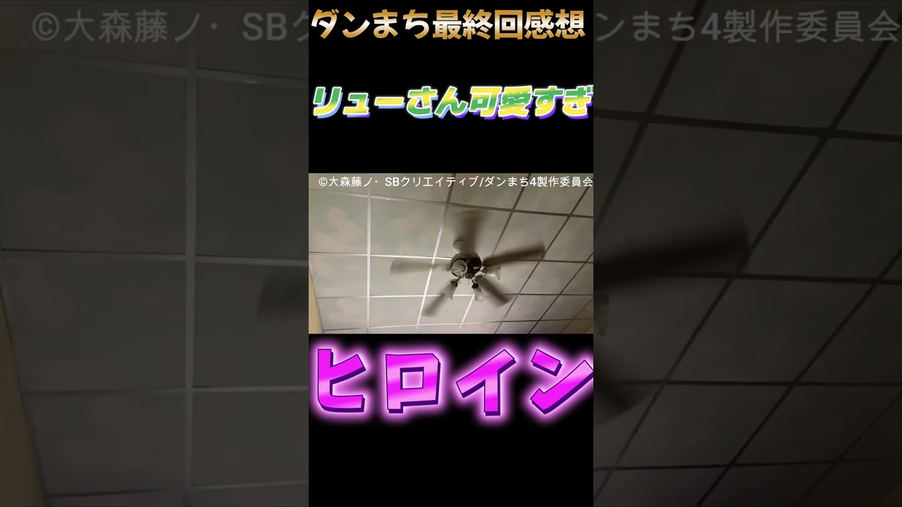 ダンまち4期最終回22話原作勢見ろ後悔するリュー可愛いベルくんカッコよダンまち感想レビュー動画#Shorts