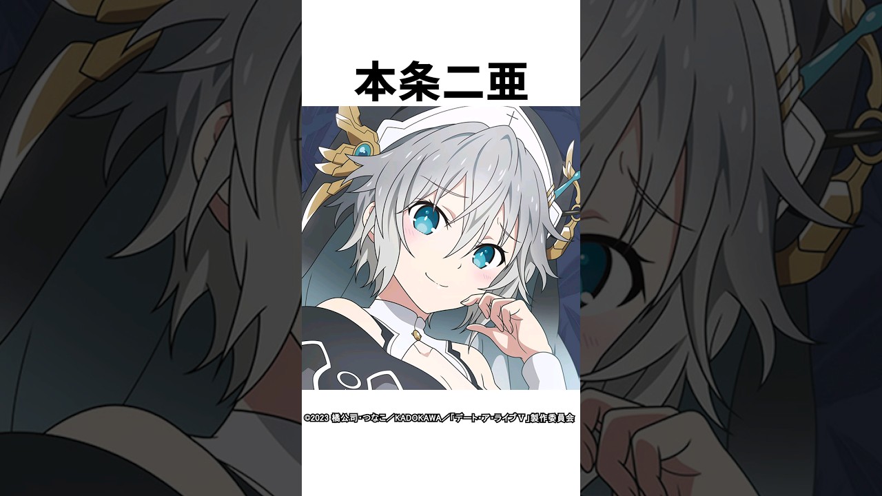 【キャラ紹介】1分でわかる。本条二亜の豆知識 「デートアライブ」#date_a_live #Honjo_Nia  #デアラ5期  #2024春アニメ  #おすすめアニメ  #shorts