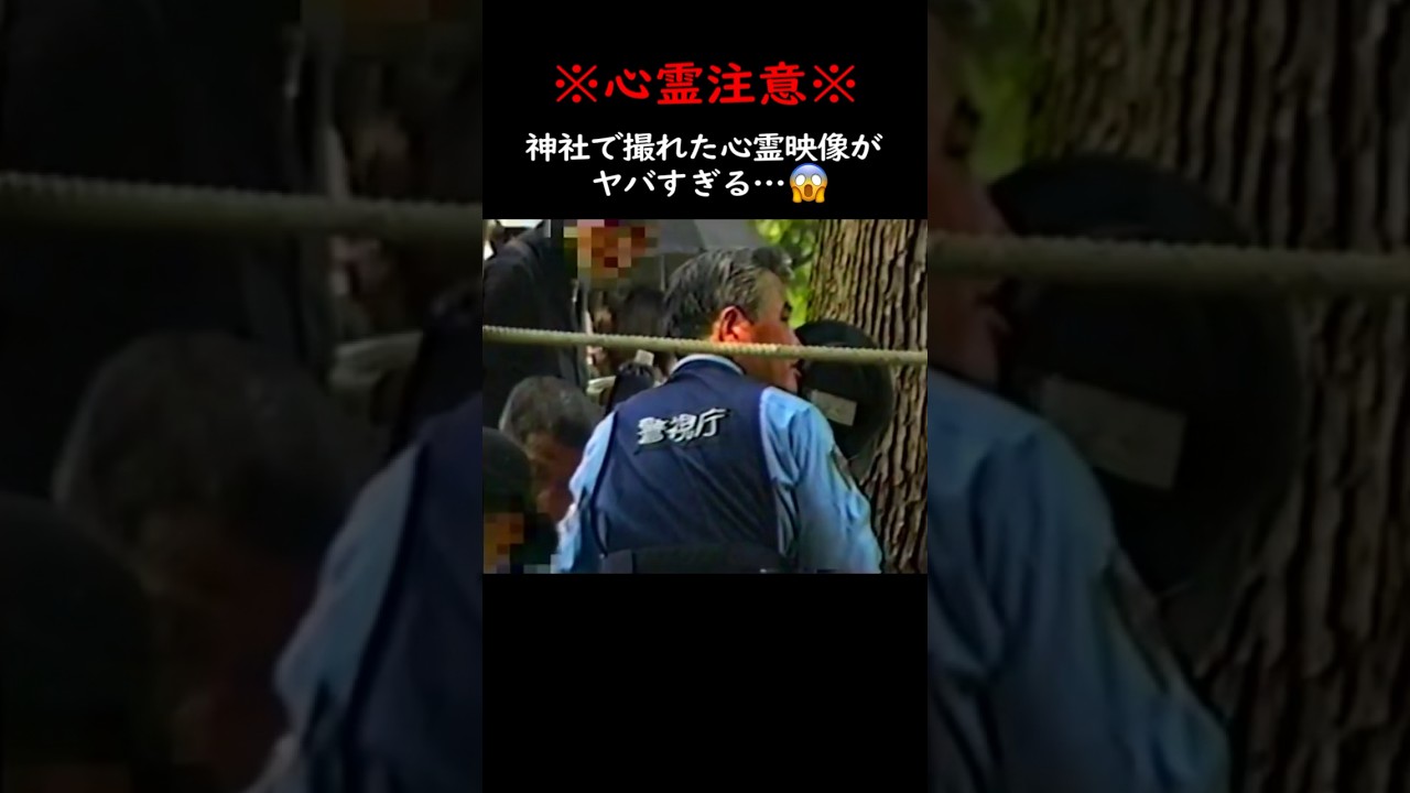 【閲覧注意】神社の悪霊が現れる瞬間 #心霊 #心霊現象 #怖い話
