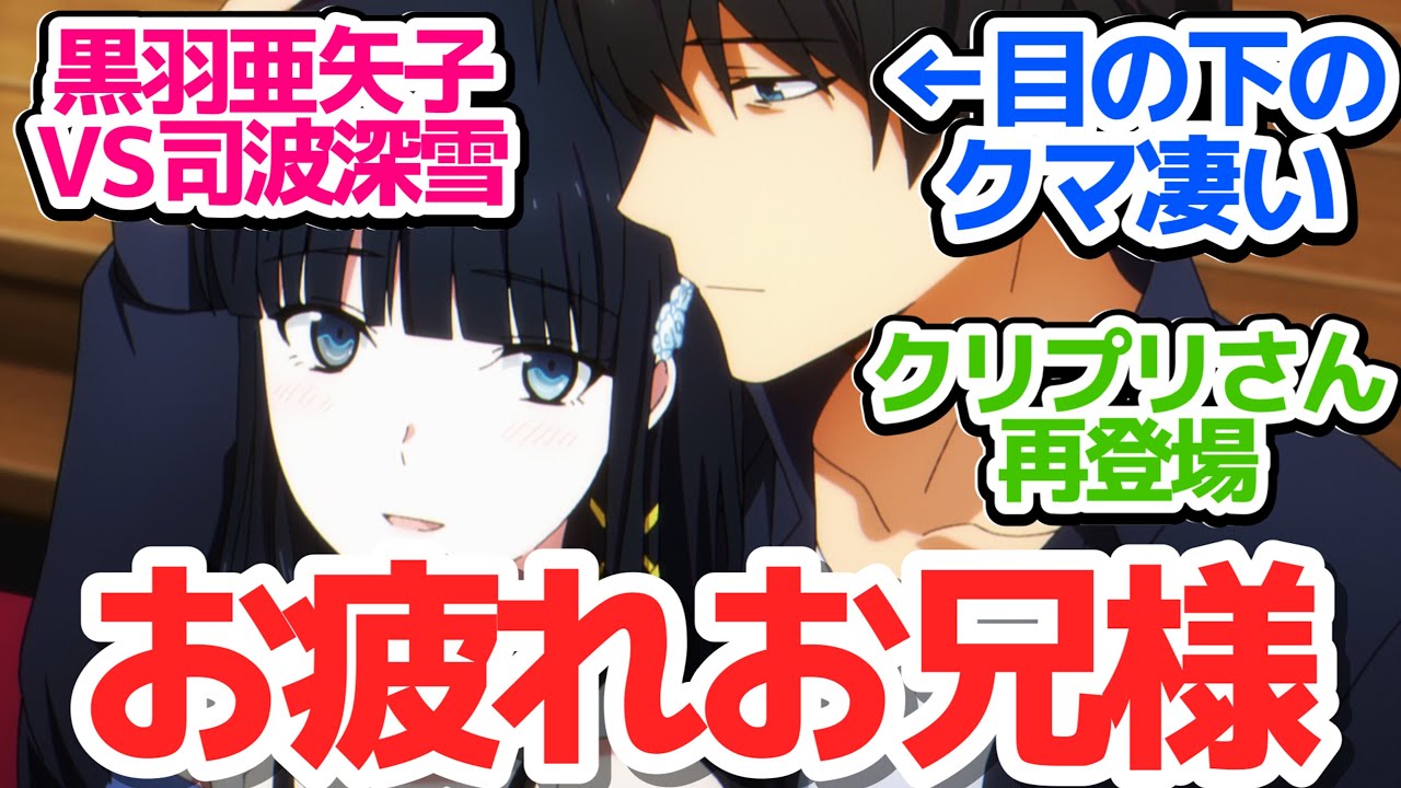 【ドャァ…】裏で色々陰謀渦巻く九校戦、働きすぎで最強最悪の魔法兵器お兄様も流石にお疲れです【魔法科高校の劣等生 第3シーズン】第6話反応集＆個人的感想【反応/感想/アニメ/X/考察】