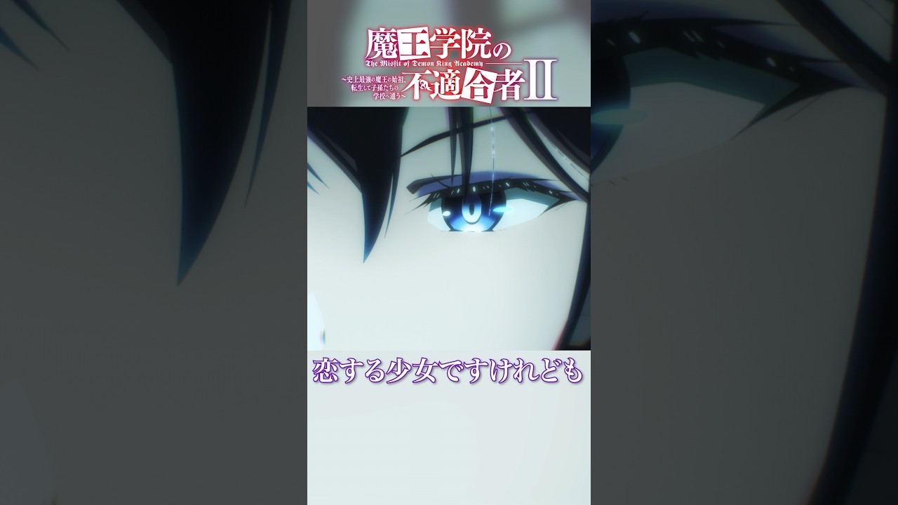 「転生した今は、ただの恋する少女ですけれども」TVアニメ「魔王学院の不適合者Ⅱ」EPISODE 17「誇りの戦い」より｜2024年4月12日より各局にて放送中！ #魔王学院の不適合者 #魔王学院
