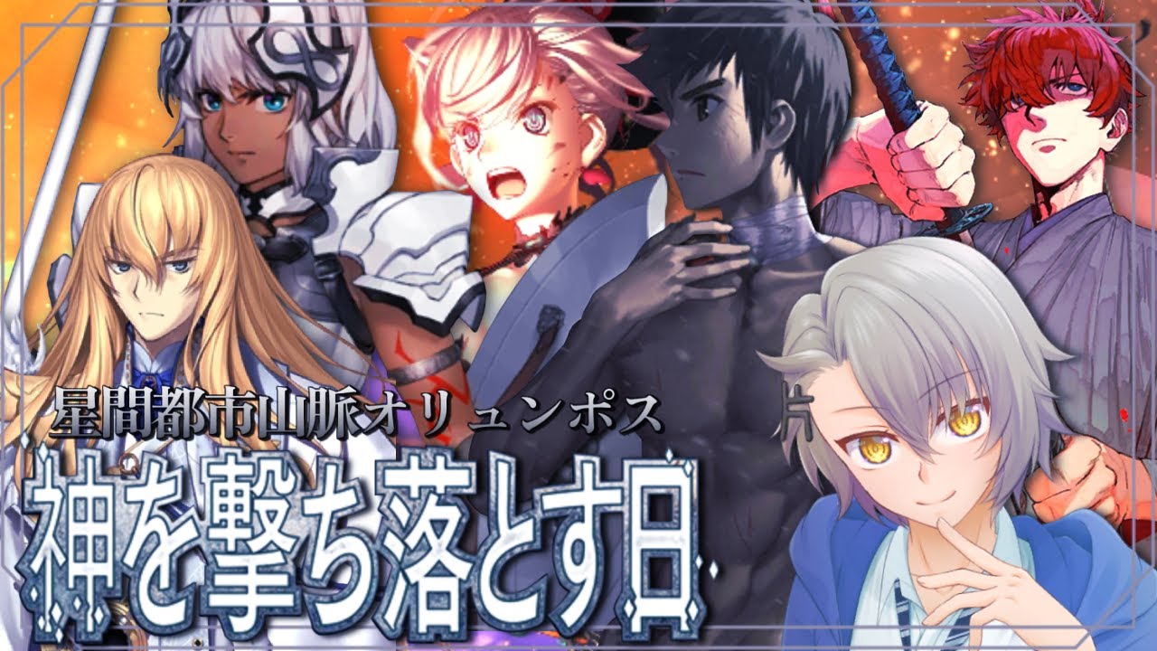 【FGO完全初見/第2部5章後編】第23節 ～ 星間都市山脈オリュンポス 完  Lost belt5【 #fgo #fgo配信 /初見歓迎】