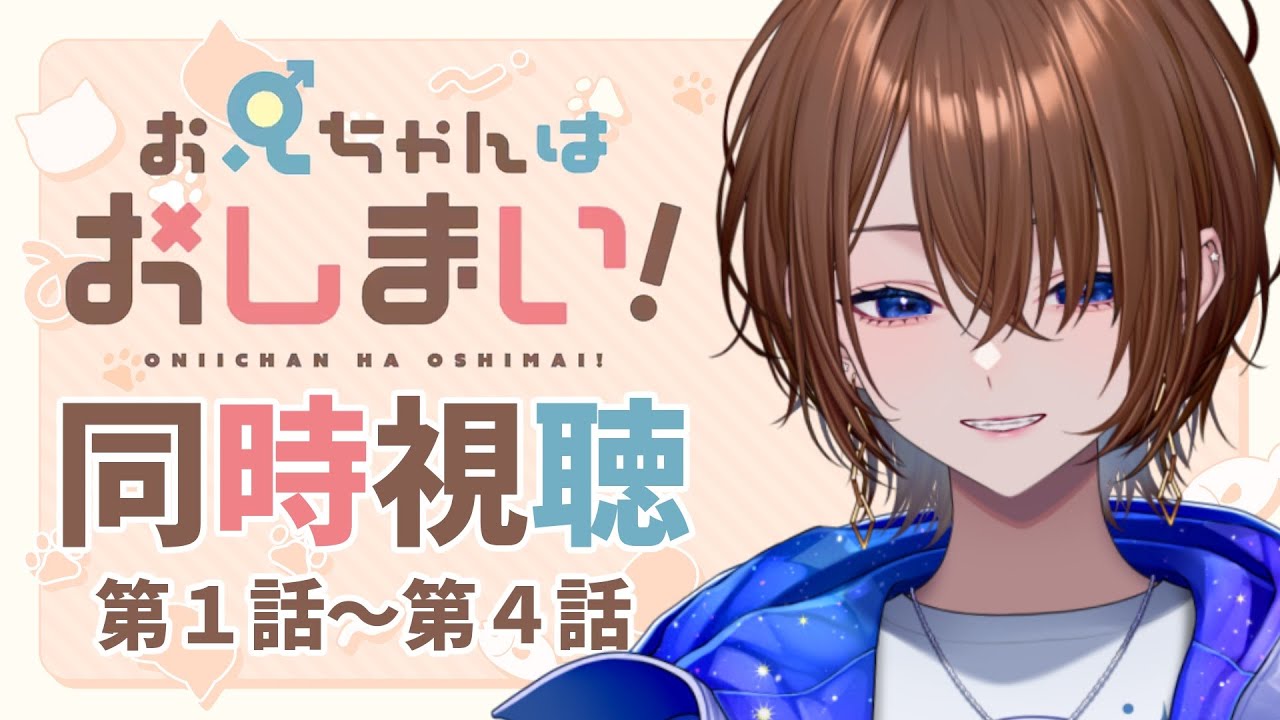 【アニメ同時視聴】完全初見！お兄ちゃんはおしまい！　第1話～第4話【#VTuber / ケイト】