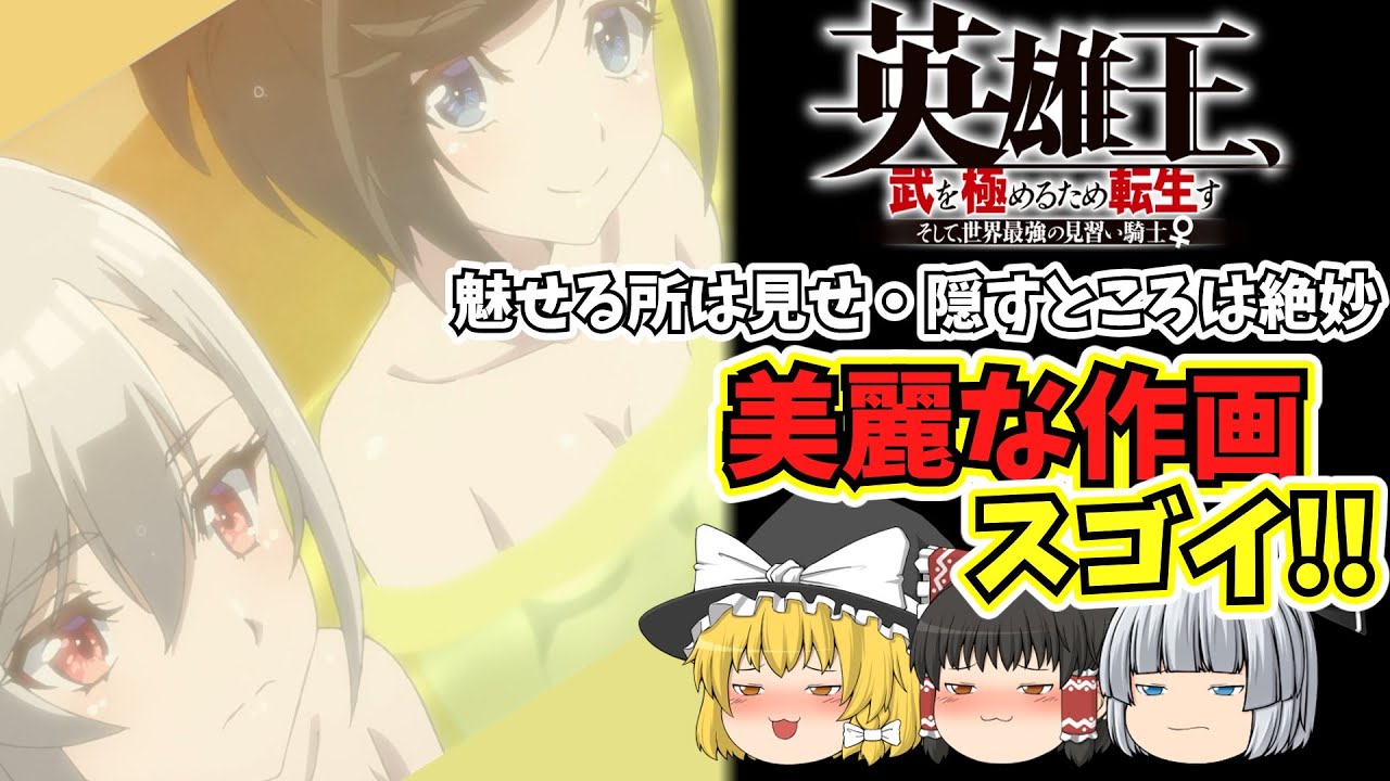 【ゆっくりアニメ】英雄王、武を極めるため転生す ～そして、世界最強の見習い騎士♀～　が作画のクオリティが下がらず魅力的すぎる。