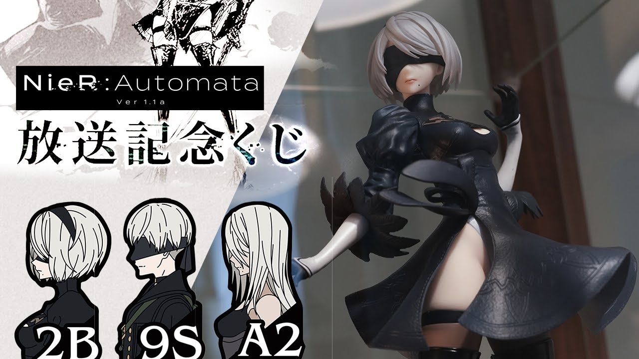 【ニーアくじ】ニーア オートマタ Ver1.1a放送記念くじ｜フィギュアやグッズ映像