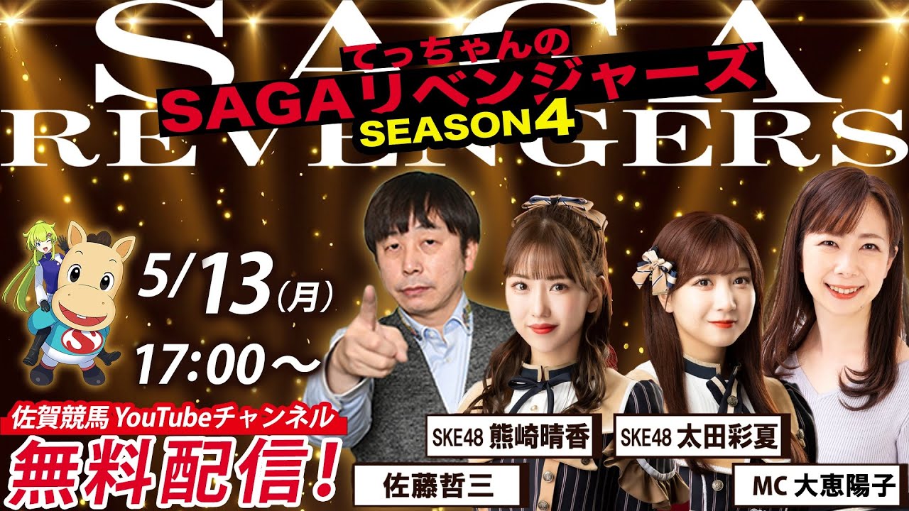 佐賀競馬|佐藤哲三＆SKE48熊崎晴香＆SKE48太田彩夏＆MC大恵陽子【SAGAリベンジャーズ】4＃13