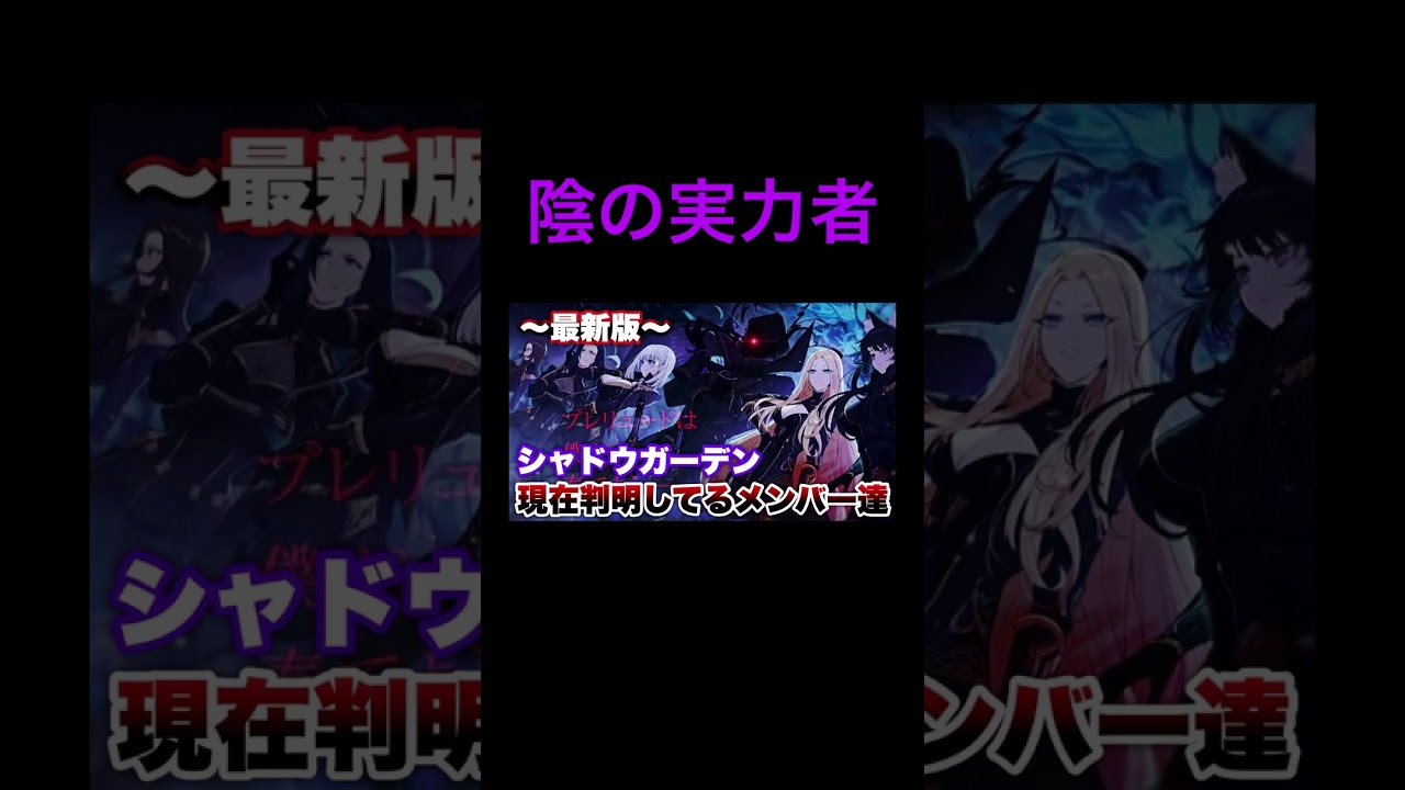 【陰の実力者】現在判明しているシャドウガーデンのメンバーをご紹介‼【影の実力者/陰の実力者になりたくて！陰実徹底解説/陰実小説5巻/陰実17話】#shorts #short #陰実 #アニメ #解説