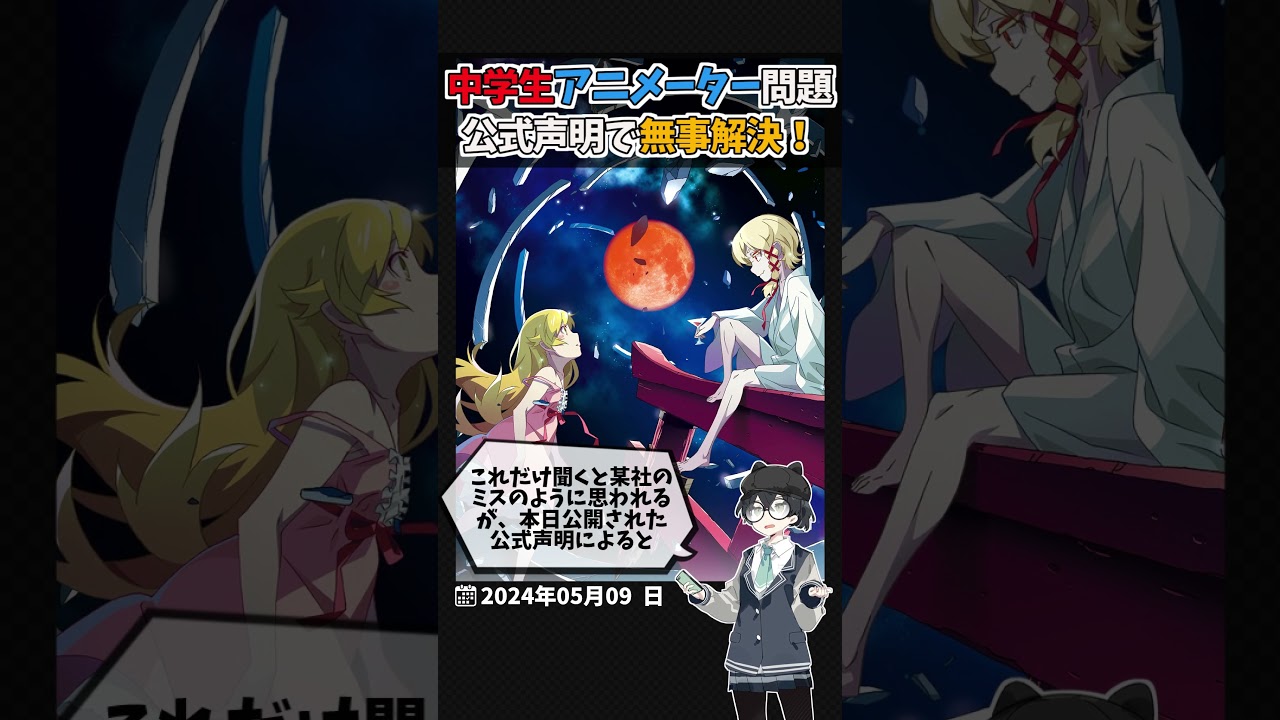 【解決】自称中学生アニメーター問題！アニメ業界ではたまにある孫請け問題が可視化された結果【物語シリーズ オフ＆モンスターシーズン】#short