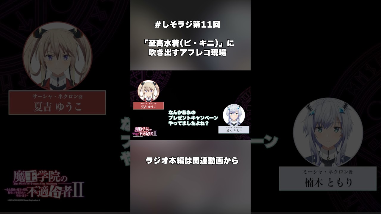 「至高水着(ビ・キニ)」に吹き出すアフレコ現場 #魔王学院の不適合者Ⅱ　～史上最強の魔王の始祖、転生して子孫たちのラジオに出る～ 第11回｜切り抜き#楠木ともり #夏吉ゆうこ #魔王学院 #しそラジ