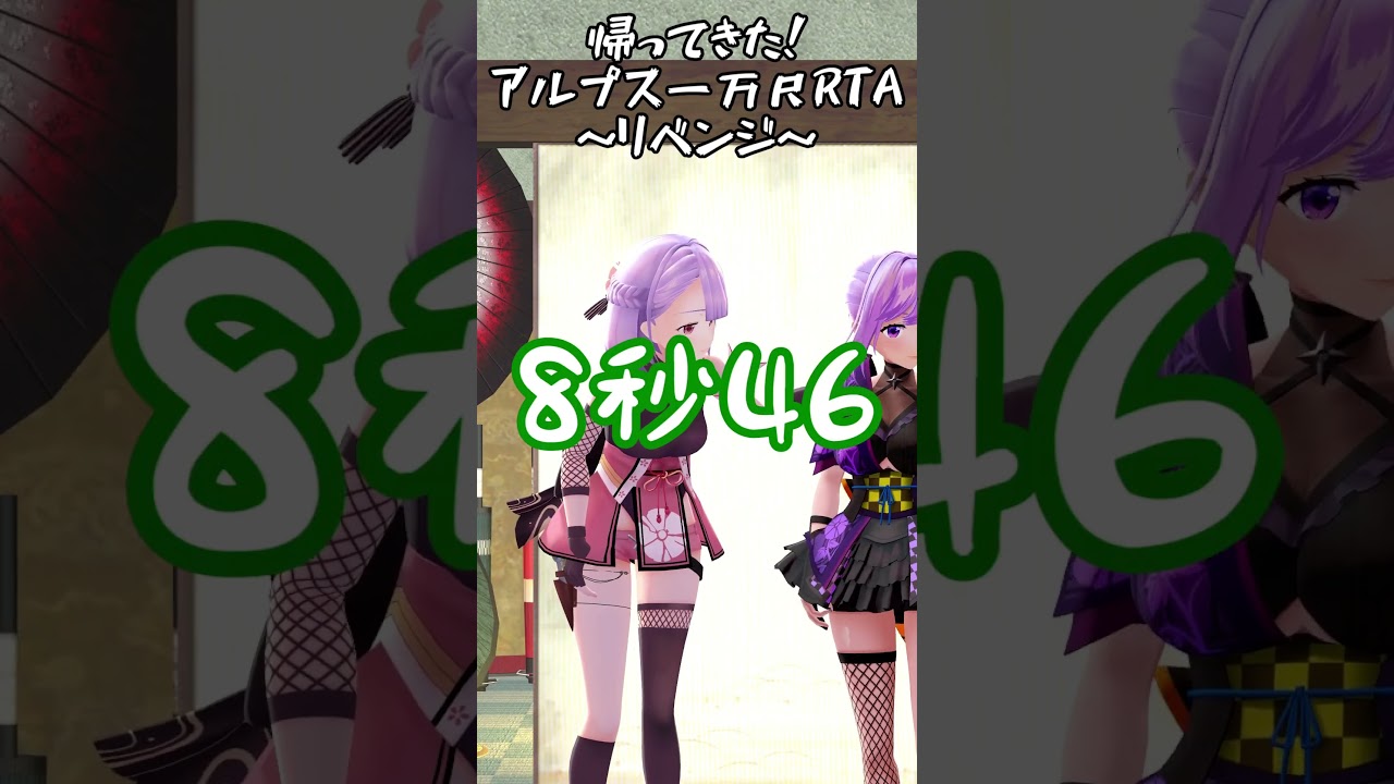 アルプス一万尺RTAリベンジャーズ #shorts