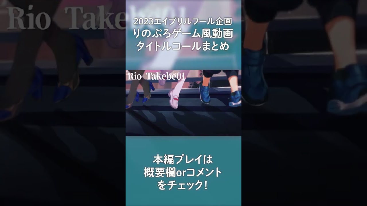 【エイプリルフール企画】タイトルコール まとめ #shorts