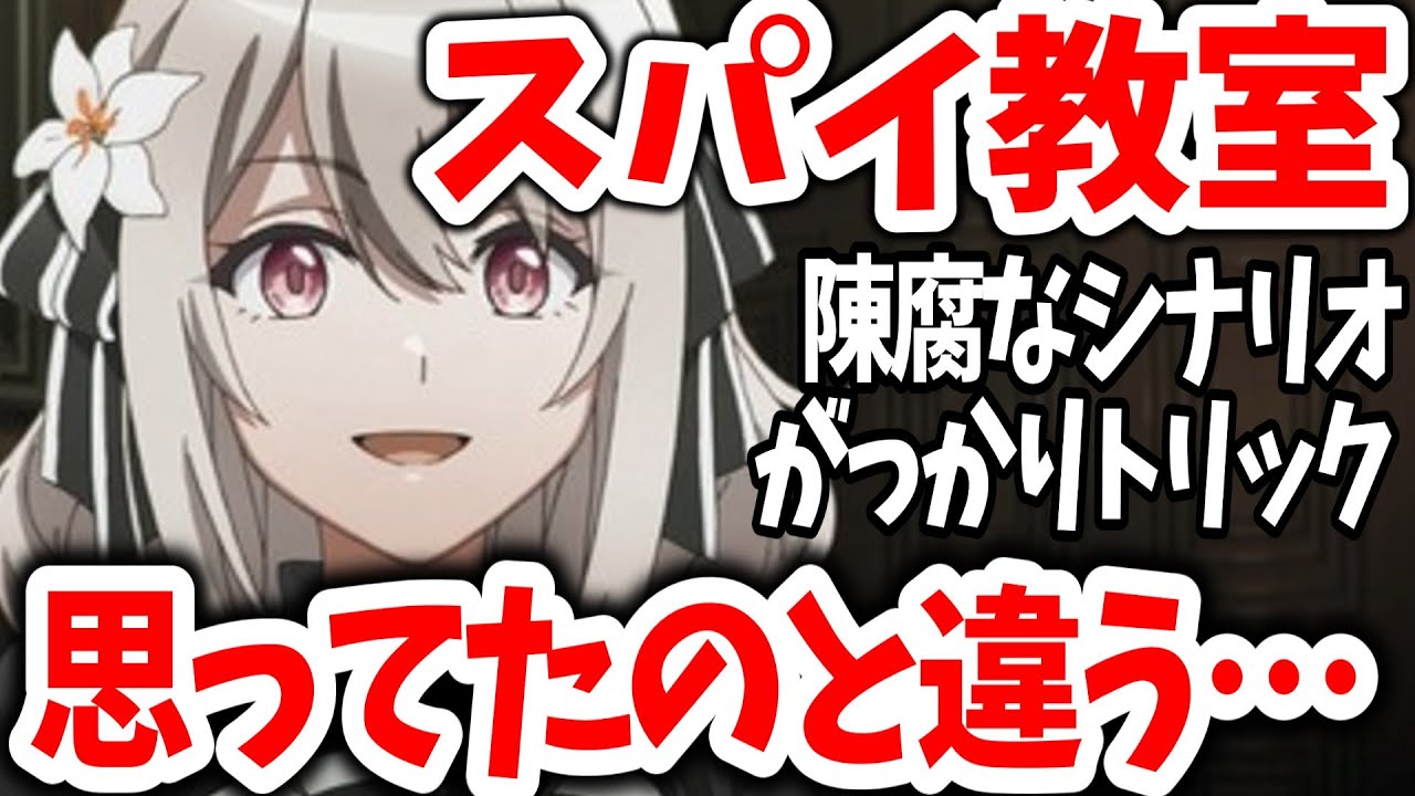 「スパイ教室」タイトル詐欺？CM詐欺？期待してたのと違う！単純につまらない…第3話に苦情殺到【ネットの反応】