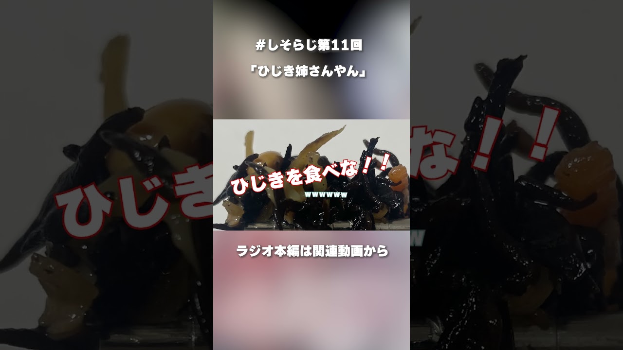 「ひじき姉さんやん」｜#魔王学院の不適合者Ⅱ　～史上最強の魔王の始祖、転生して子孫たちのラジオに出る～ 第11回｜切り抜き#楠木ともり #夏吉ゆうこ #魔王学院