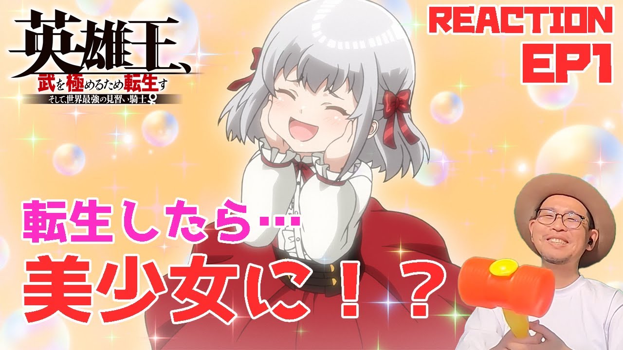 転生先で〇〇に！？ 英雄王、武を極めるため転生す 1話 リアクション【dアニメストアで本編映像付きで配信中】