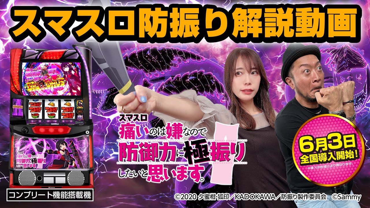「スマスロ痛いのは嫌なので防御力に極振りしたいと思います。」最速解説動画（パチスロ必勝本 嵐 & 道井 悠）
