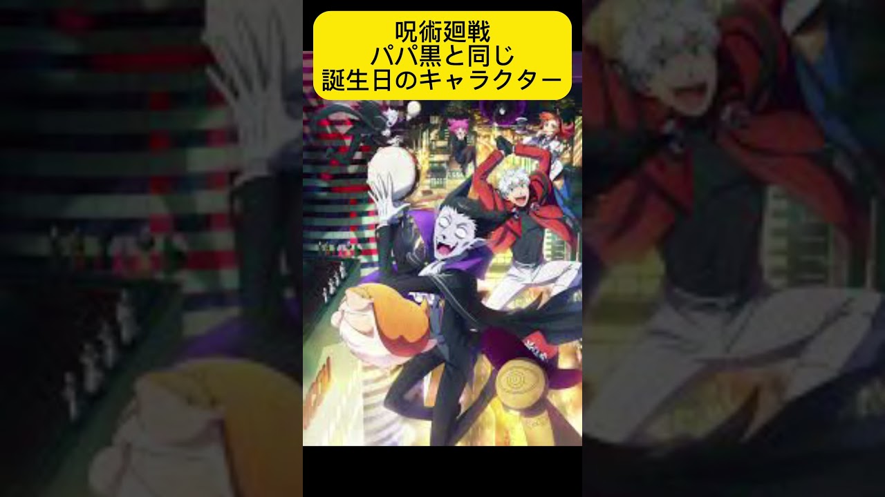 パパ黒と同じ誕生日の吸血鬼すぐ死ぬキャラクター　#shorts #anime #呪術廻戦 #アフレコ #jujutsukaisen