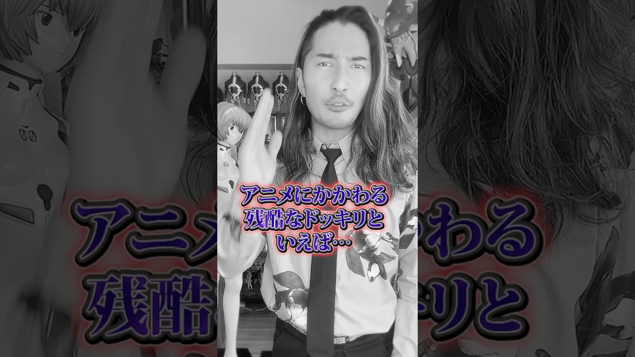 アニメに関する残酷なドッキリ #アニメ #アニメ紹介 #アニメレビュー #アニメ評価 #新作アニメ #推薦アニメ #オタク #フィギュア #アニソン #short #shorts #社長