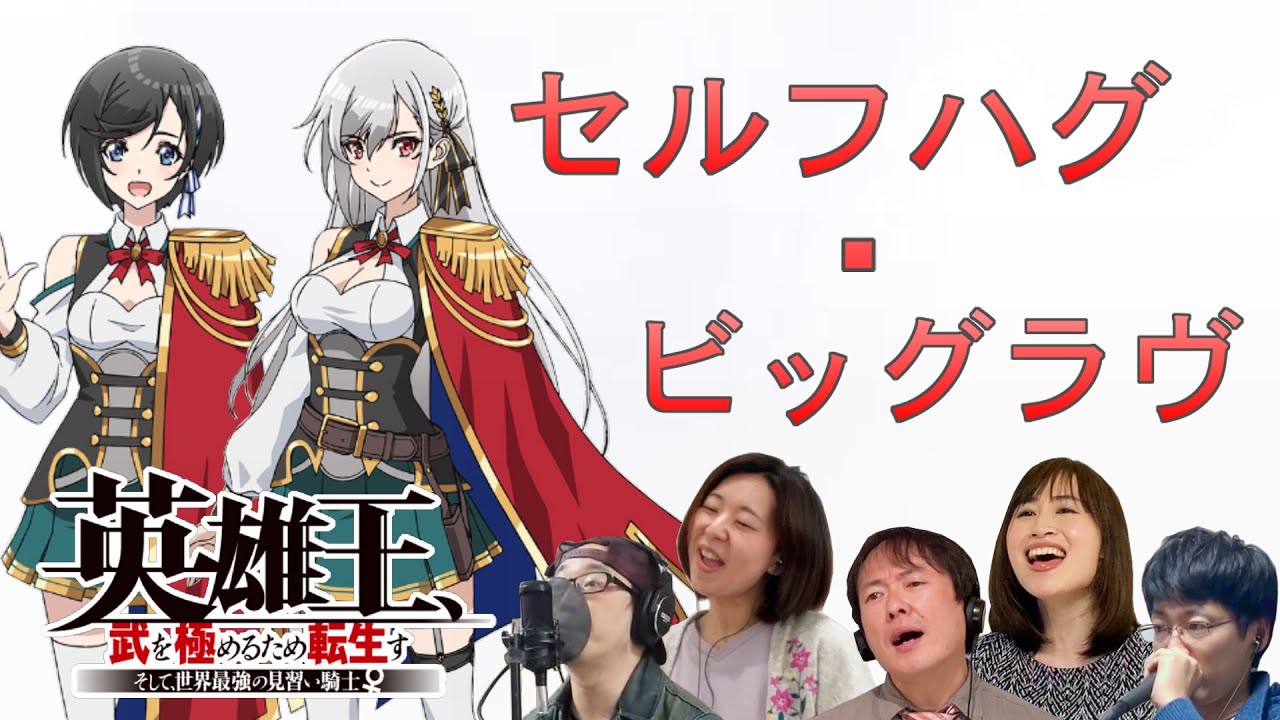 [A cappella Cover]  セルフハグ・ビッグラヴ (Selfhug Biglove) / 「英雄王、武を極めるため転生す ～そして、世界最強の見習い騎士♀～」ED / ゆいにしお