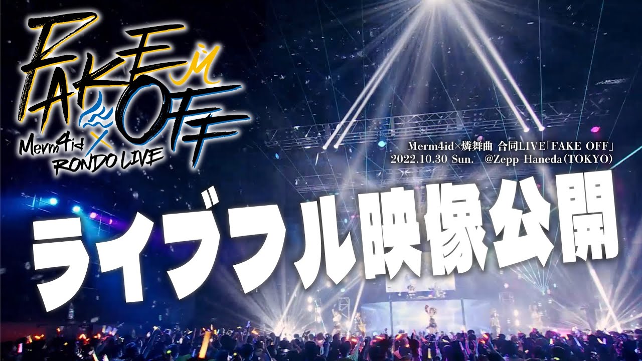 【ライブフル映像公開】Merm4id×燐舞曲 合同LIVE「FAKE OFF」(2022/10/30）