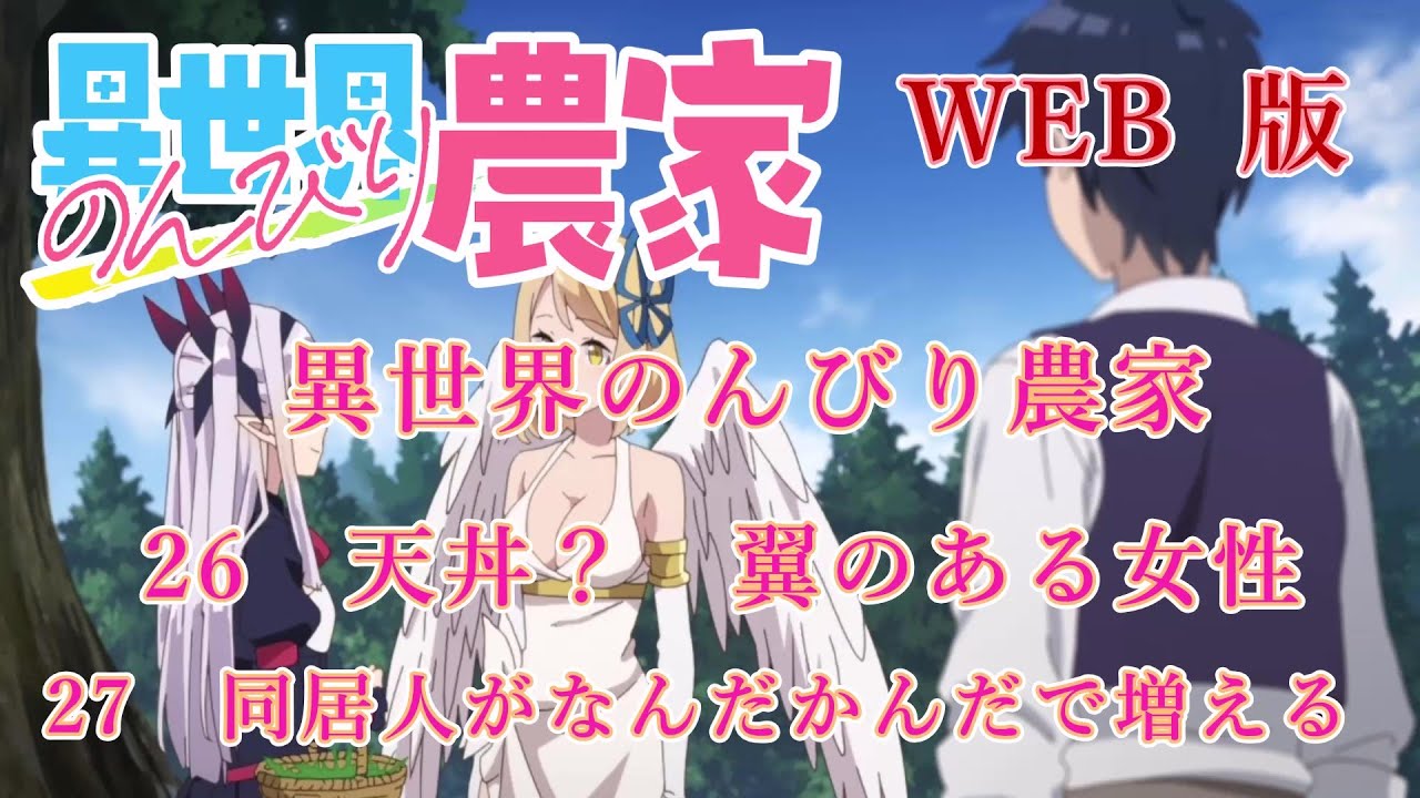 026　027　WEB版【朗読】異世界のんびり農家　　26　天丼？　翼のある女性　27　同居人がなんだかんだで増える　【スローライフのはずが！　WEB原作よりおたのしみください。】