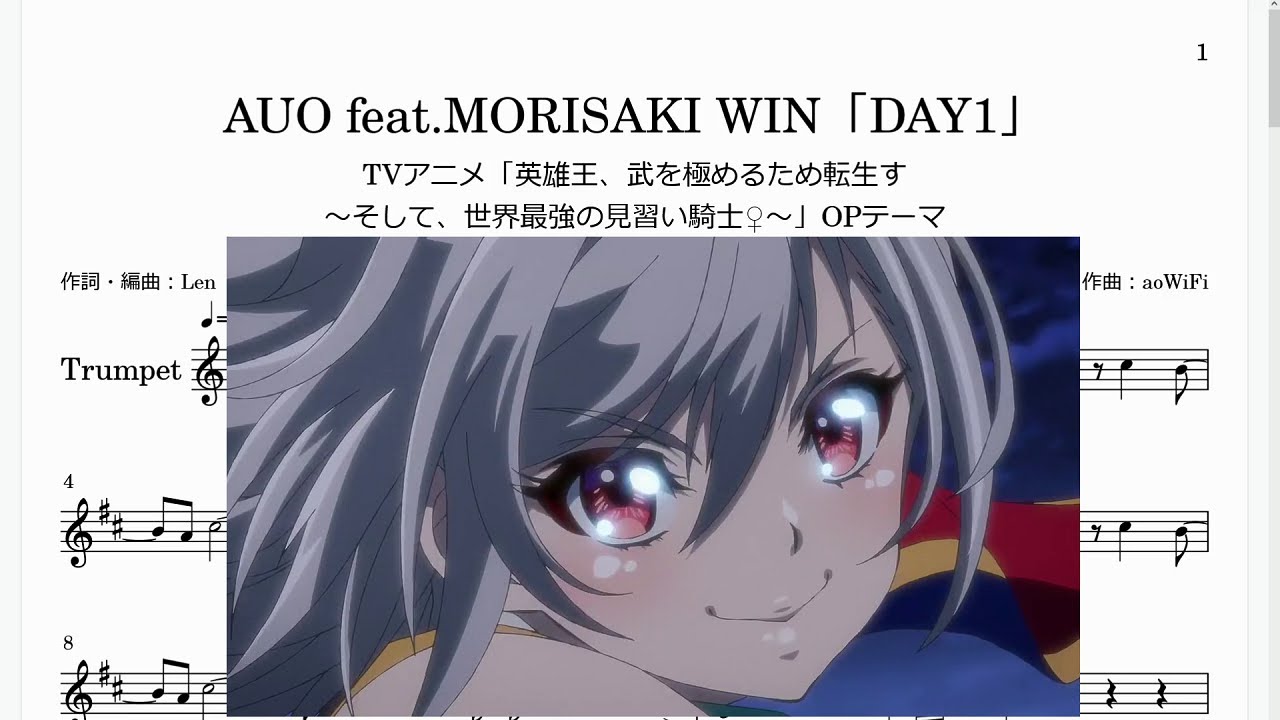 AUO feat.MORISAKI WIN「DAY1」(Bb Trumpet楽譜)/TVアニメ「英雄王、武を極めるため転生す ～そして、世界最強の見習い騎士♀～」OPテーマ