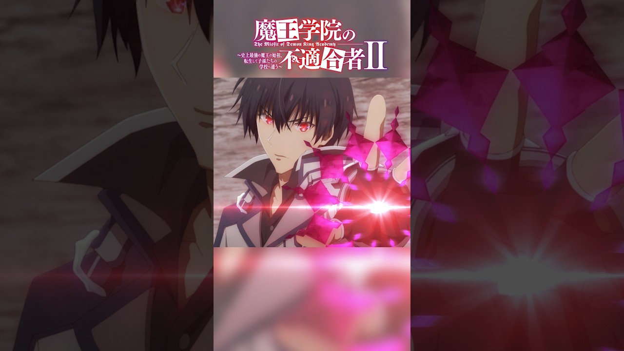 「鞘に納めたままだからといって、斬れぬとでも思ったか？」TVアニメ「魔王学院の不適合者Ⅱ」EPISODE 18「全能なる魔王」より｜2024年4月12日より放送中 #魔王学院の不適合者 #魔王学院