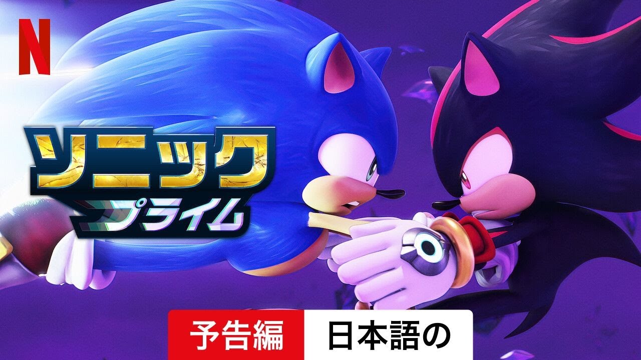 ソニックプライム (シーズン 2) | 日本語の予告編 | Netflix